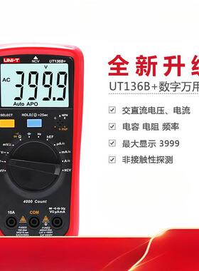 UT136C+数字万用表多功能防烧高精度测电容家用电工表