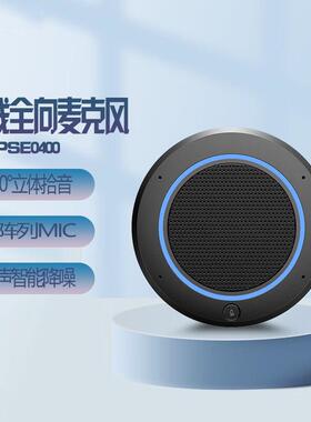 PSE0400全向麦克风视频会议免驱5米拾音麦智能降噪公司会议