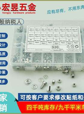 520pcs M3M4M5M6不锈钢304 圆柱头内六角螺丝配螺母平垫组合套装