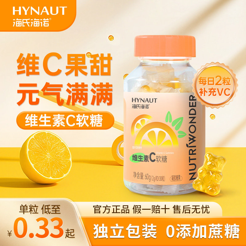 海氏海诺维生素C软糖儿童成人软糖0蔗糖添加营养补充橙子味果甜