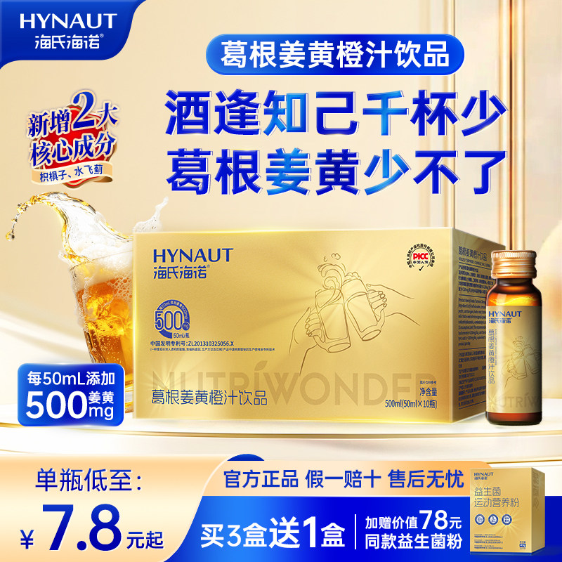 海氏海诺解酒令葛根姜黄橙汁饮品成人聚会应酬酒前后醒酒常备神器
