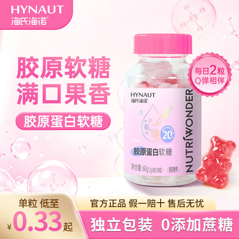 海氏海诺胶原蛋白软糖添加樱桃粉