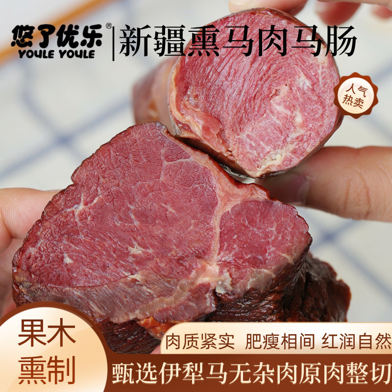 新疆特产伊犁马肉熏马肠哈萨克熏马肉果木熏制熟食真空包装