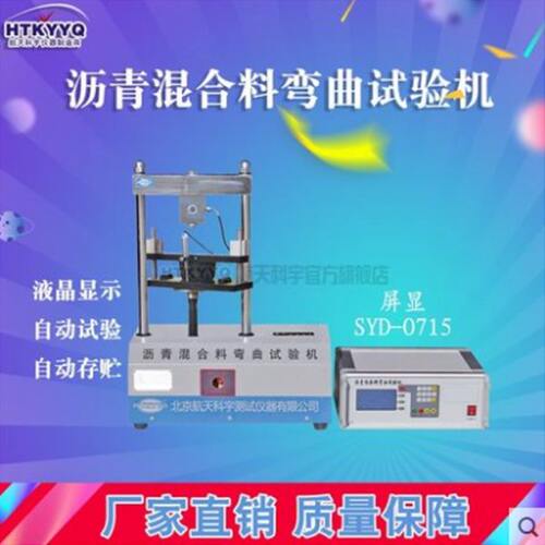 北京航天科宇SYD-0715沥青混合料弯曲试验机（屏显）