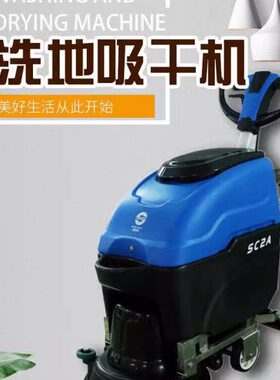 SC2A电线式洗地吸干机地板油污灰尘清洗拖干机工厂饭堂学校仓库等