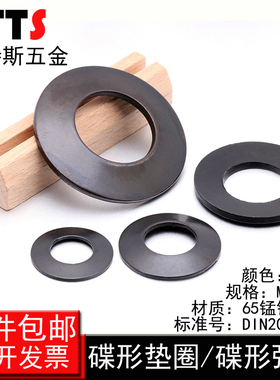 65锰钢b黑色蝶形垫圈碟形垫片碟型弹簧垫圈蝶型碟簧锁紧垫圈M3-M4