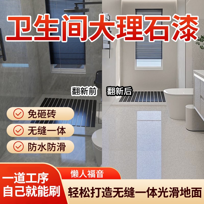 卫生间瓷砖改f色漆仿大理石地板漆厕所浴室地砖翻新改造防水专用
