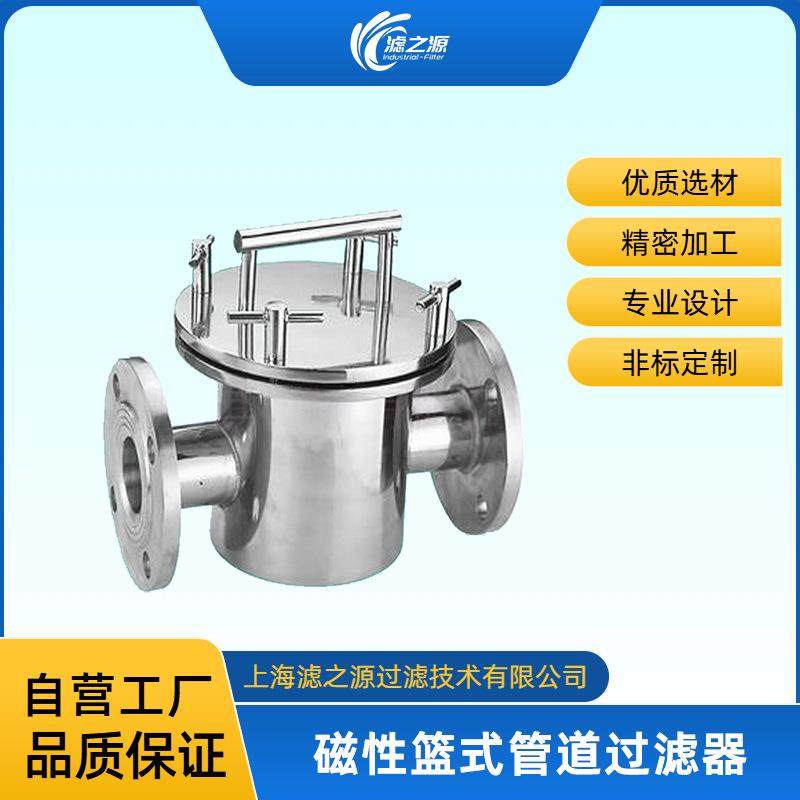 滤之源磁性过滤器食品锂电浆料管道除铁器篮式抽屉式袋式永磁
