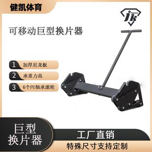 杠铃片巨型换片器硬拉千斤顶商用材质品质尼龙轮多功能健身器材