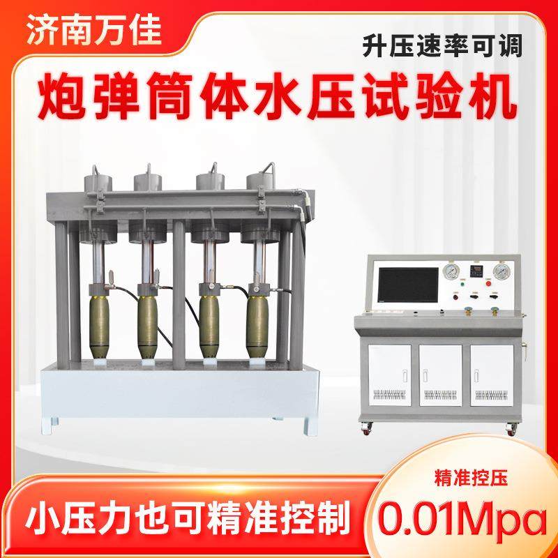 厂家直销飞弹壳体静水压耐压测试设备炮弹筒体全自动水压试验机