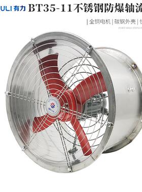 防爆轴流风机BT35-11不锈钢通风机220V380V食品车间防腐排风换气