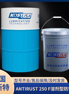 考斯特ANTIRUST 250 F溶剂型防锈油 黑色金属材料防锈剂18L/200L