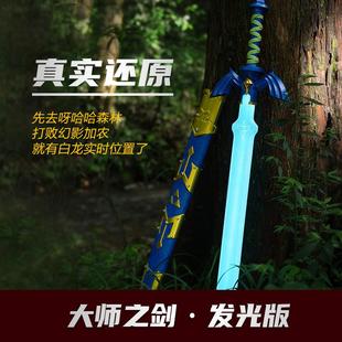 塞尔达传说王国之泪大师之剑林克cos现货可发光道具漫展工艺品