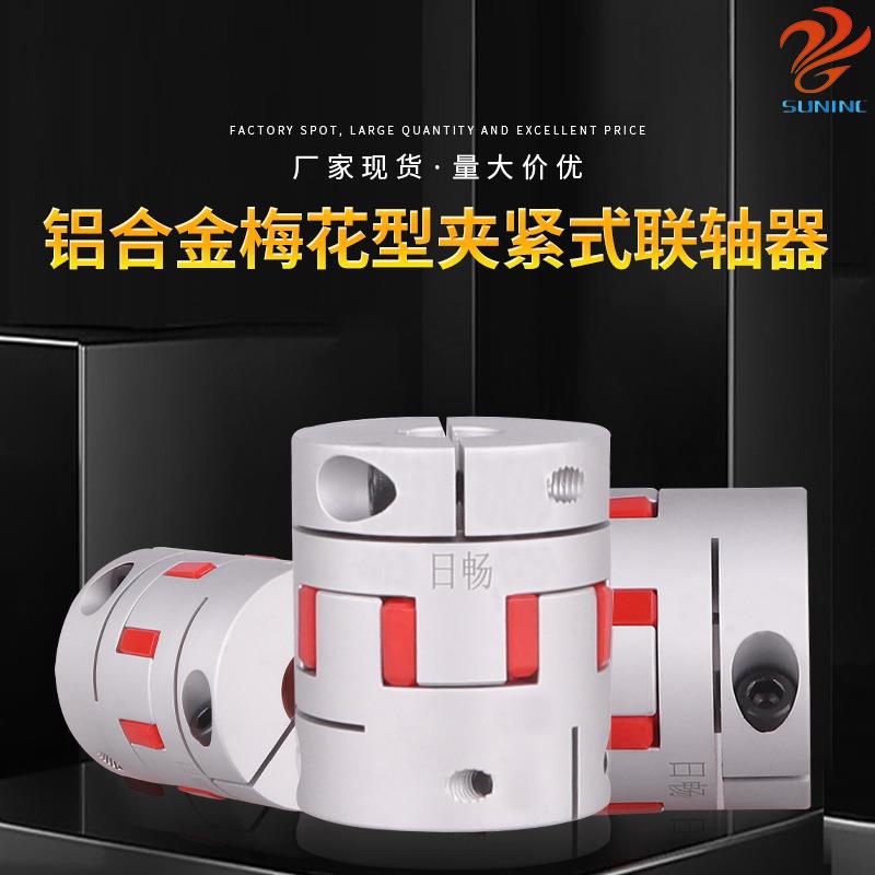 日畅厂家现货 铝合金梅花型夹紧式联轴器 型号齐全高抗扭连轴器