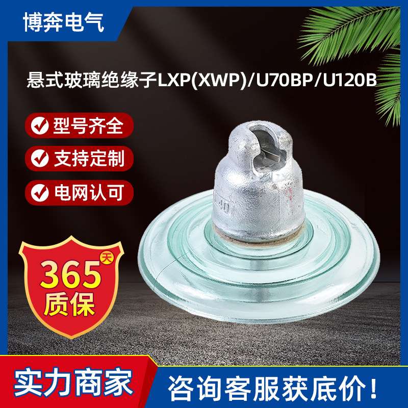 盘型悬式玻璃绝缘子LXP/Y(XWP)-70/146-1-2陶瓷钢防污U70BP-U120B