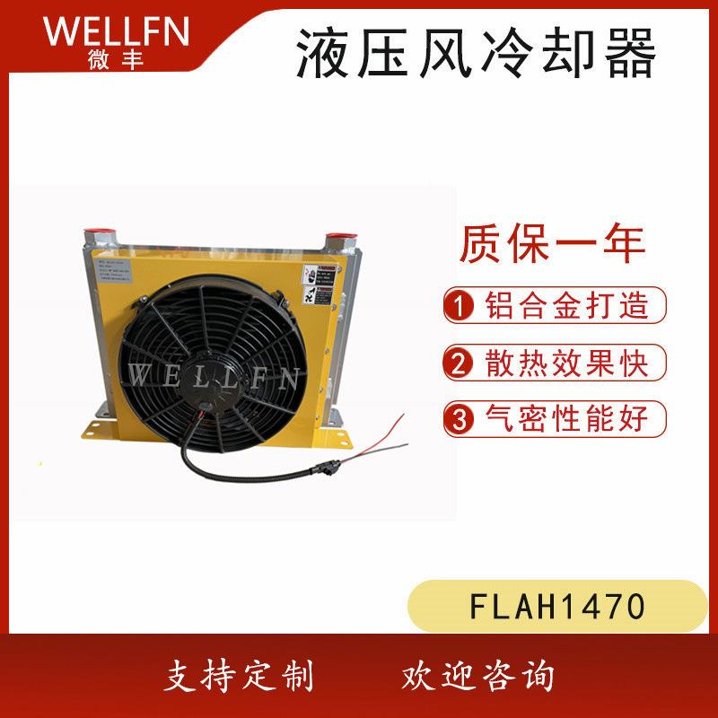 无锡微丰FLAH1470-W24风冷式油冷却器 液压站油冷却器 润滑系统冷
