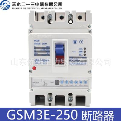 天水二一三GSM3E-250MH/3300 250A电子式塑壳断路器空气开关