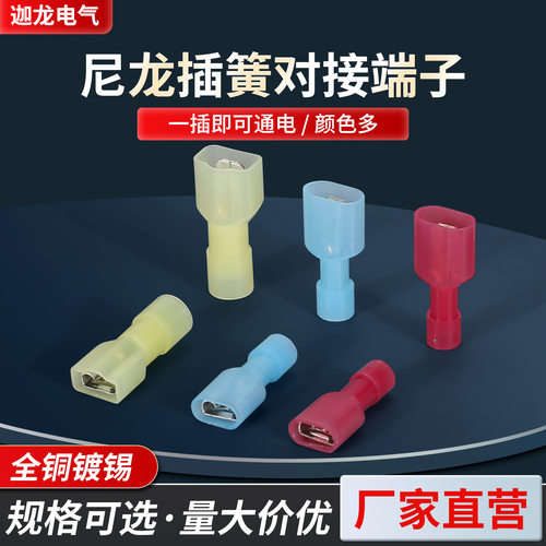 直供尼龙6.3公头母头全绝缘250插簧插片对接冷压接线插件MDFN/FDF