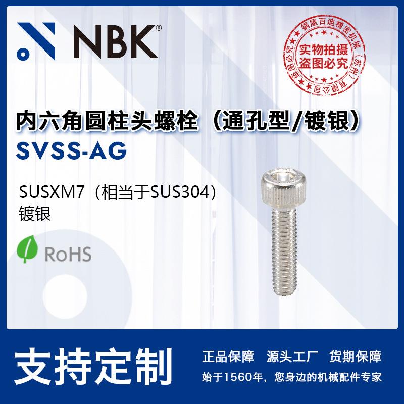 NBK SVSS-AG 内六角圆柱头镀银通孔型螺栓螺丝螺钉 机械零配件件