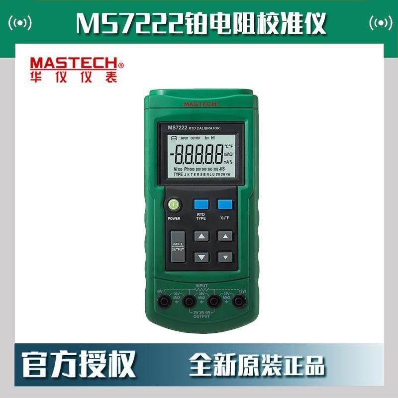 MASTECH华仪MS7222铂电阻校准仪信号源多功能过程校验仪