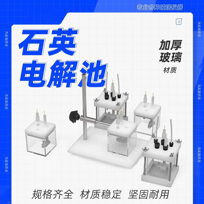 电解槽JGS1池体高透光耐酸石英石英方形电解池光催化电化学