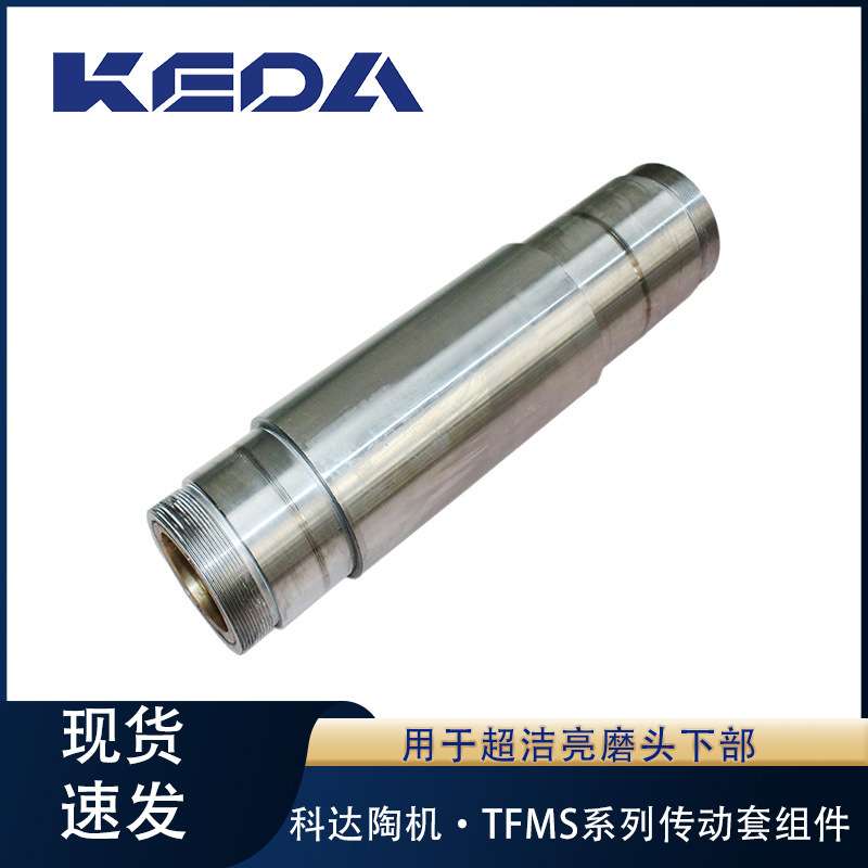 科达传动套组件TFMS系列超洁亮磨头下部用陶瓷机械设备配件