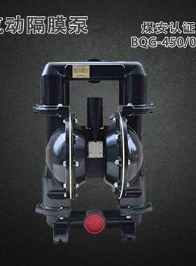 BQG-350/0.2 矿用气动隔膜泵煤安证450煤矿井下JB/T 8697-2014其