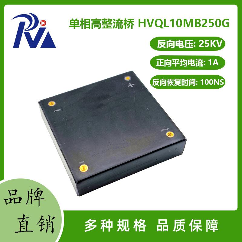 高压硅堆HVQL10MB250G单相高压二极管1A25KV高频硅粒高压整流桥堆