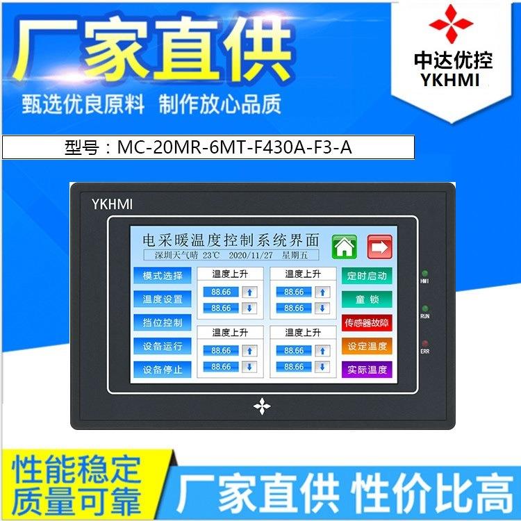 MC-20MR-6MT-F430A-F3-A 中达优控 YKHMI 4.3寸触摸屏PLC一体机