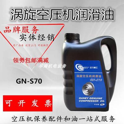 正力精工空压机油/涡旋空压机油/冷却液/4L/空压机耗材GN-S70