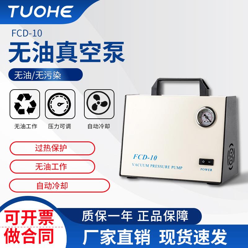 实验室用抽气真空泵 FCD-10压力无油真空泵 便携式无油隔膜真空泵