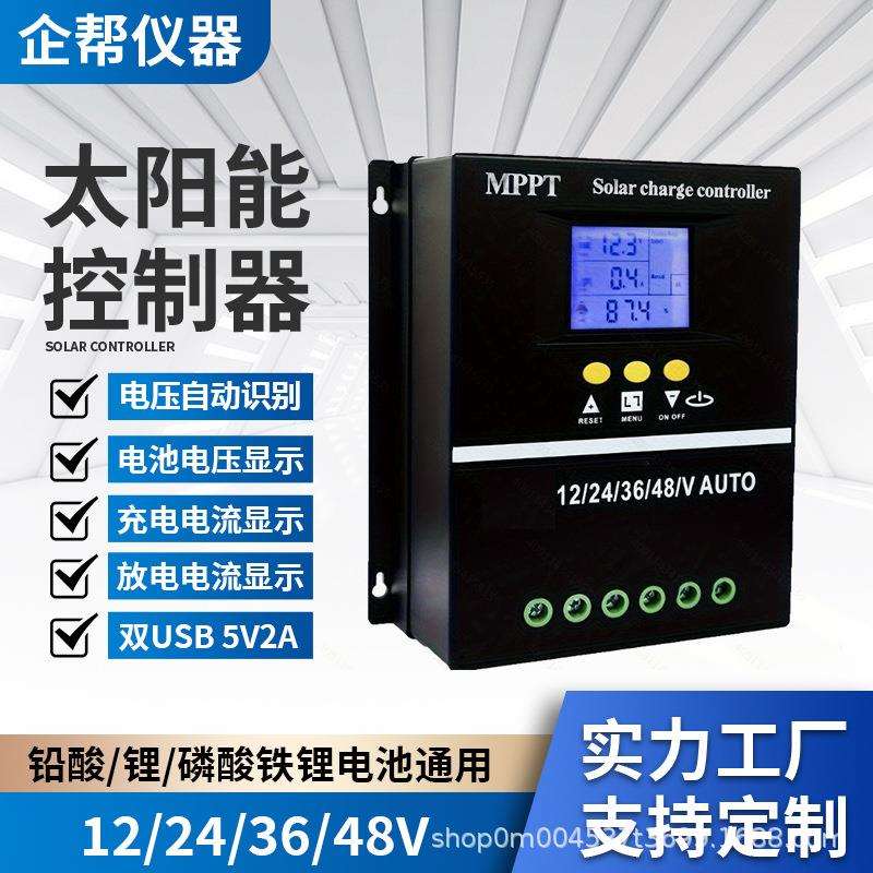 MPPT太阳能控制器12V24V36V48V太阳能光伏板控制器铅酸锂电通用