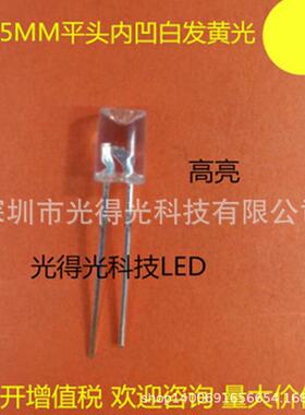 5MM平头内凹无边白发黄色 LED灯珠发光管黄灯 f5灯珠 直插led内凹