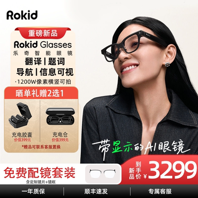 RokidGlasses乐奇AI智能眼镜