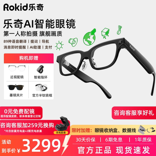【免费配镜】Rokid乐奇AI眼镜