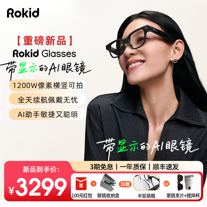 【现货速发】Rokid Glasses乐奇AI智能眼镜拍照带镜头HUD导航实时翻译提词器AI大模型穿戴设备