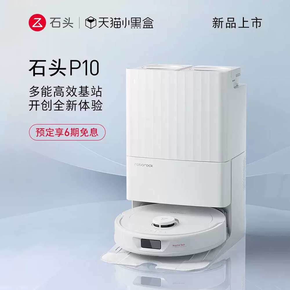 石头自清洁扫地机器人 P10系列全自动家用扫拖吸一体机