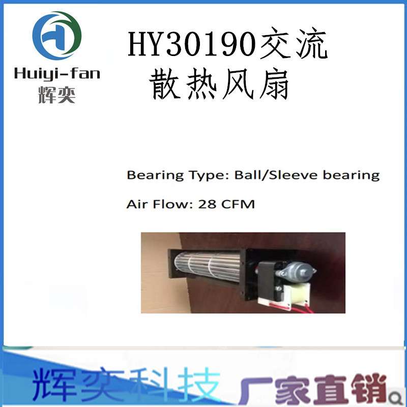 厂家 横流风机 贯流风扇HY30190 AC110V/220V空气净化器 风幕机