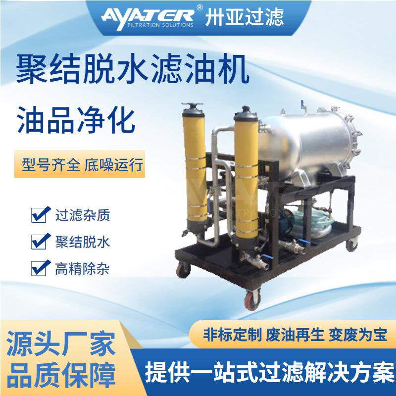 卅亚过滤聚结脱水滤油机 替代HCP系列聚结脱水油水分离滤油机
