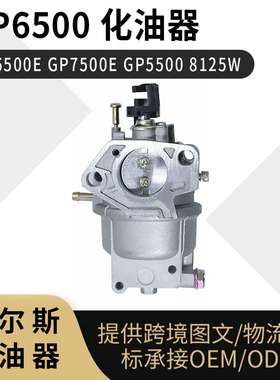 for Generac GP6500化油器 GP6500E GP7500E  8125W carburetor