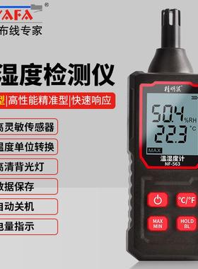 精明鼠(NOYAFA) NF-563手持式高精度温湿度计 多环境使用温湿度仪