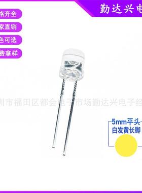 f5平头白发黄5mm黄光黄色指示长脚散光直插LED灯珠发光二极管