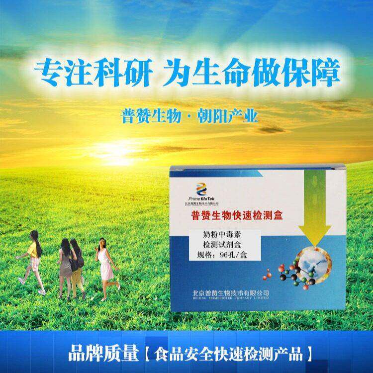 奶粉中毒素检测试剂盒黄曲霉M1检测仪器奶粉毒素含量检测卡