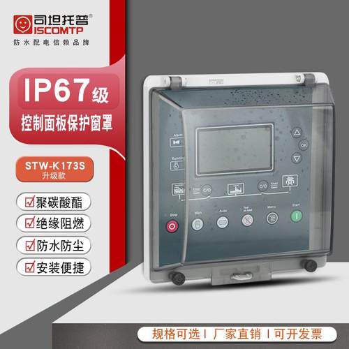 透明保护窗罩STW-K173S 显示屏观察窗防雨罩控制面板防水可视窗口
