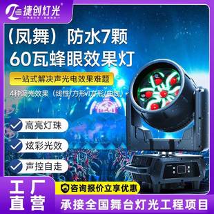 捷创防水7颗60瓦蜂眼效果灯酒吧KTV旋转摇头染色灯婚庆晚会舞台灯