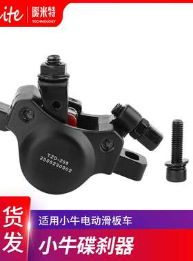 电动滑板车TZD-208小牛碟刹器黑色小牛Niu KQi3 KQi2碟刹机械配件
