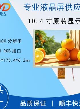 10.4寸 TM104SDHG30 800*600 60PIN RGB接口 天马原装屏
