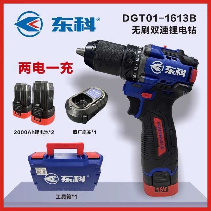 东科DGT01-1610B无刷锂电钻工业级大扭力小钢炮充电电动手电钻60N