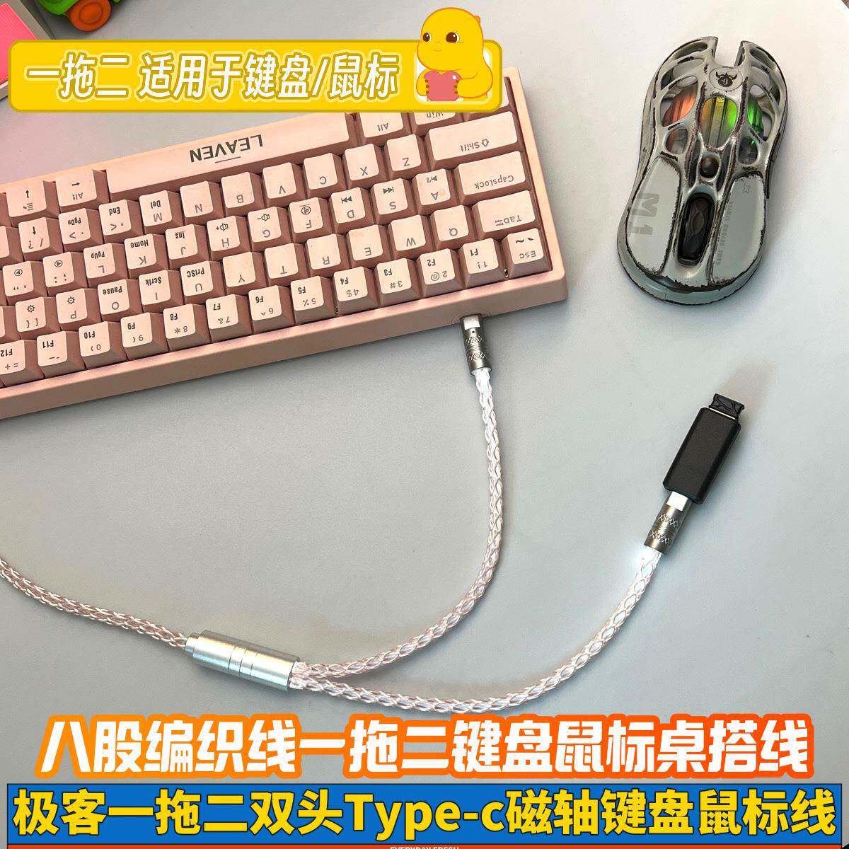 一拖二8K双头TypeC鼠标电竞磁轴机械键盘数据线桌搭8股编织极客线