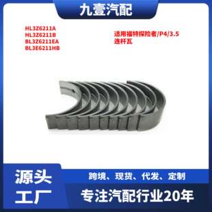 适用福特进口探险者EXPLORER 3.5连杆瓦 BL3Z6211EA   BL3E6211HB